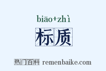 标质是什么意思的图片